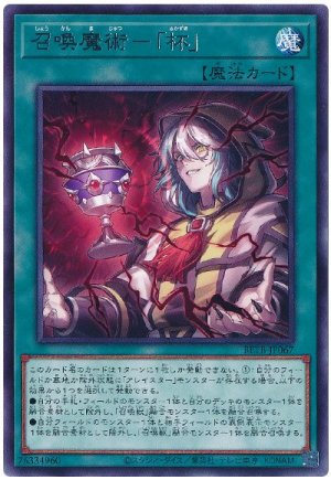 画像1: 召喚魔術−「杯」【レア】