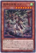疫神の依鬼 ヨア【ノー】