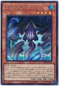 デス・クラーケン【シク】