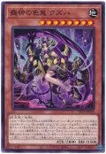 蠱神の色鬼 クズハ【ノー】