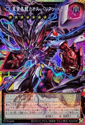 画像1: CX冀望皇龍カオスバリアンドラゴン【OFプリシク】