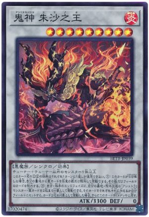 画像1: 鬼神 朱沙之王【スー】