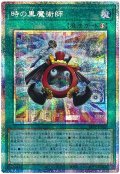 時の黒魔術師【プリシク】