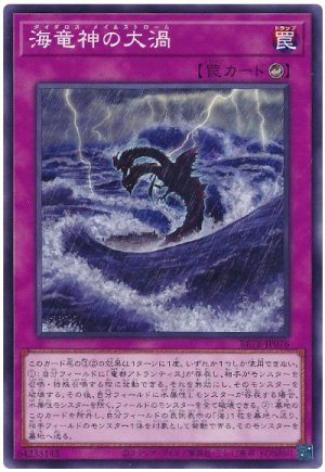 画像1: 海竜神の大渦【ノー】
