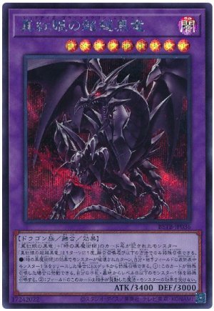 画像1: 真紅眼の超越黒竜【シク】