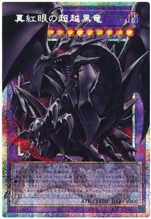 画像1: 真紅眼の超越黒竜【OFプリシク】