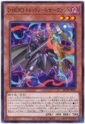 D−HERO ドレッドノートサーヴァント【ノー】