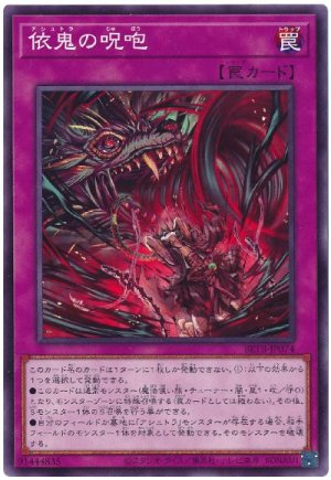 画像1: 依鬼の呪咆【ノー】
