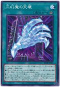 三幻魔の天壊【ノー】