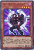 D−HERO ディバインガイ【ウル】