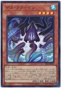 デス・クラーケン【ウル】