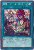 雷盟−オーバーボルテージ【ノー】