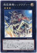 燦冠乗騎シックラヴィー【ノー】
