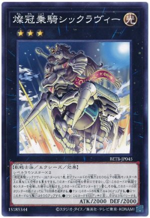 画像1: 燦冠乗騎シックラヴィー【ノー】