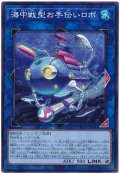 海中戦型お手伝いロボ【ノー】