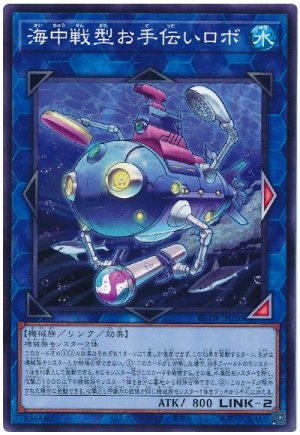 画像1: 海中戦型お手伝いロボ【ノー】