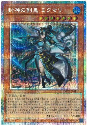 画像1: 封神の剣鬼 ミクマリ【プリシク】