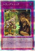 トラップトリック【プリシク】