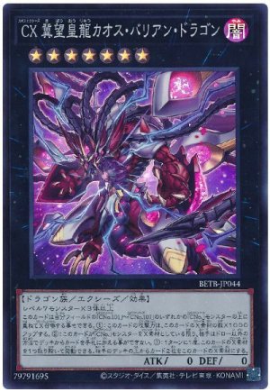画像1: CX 冀望皇龍カオス・バリアン・ドラゴン【スー】