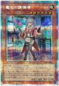 魔救の調律者【プリシク】