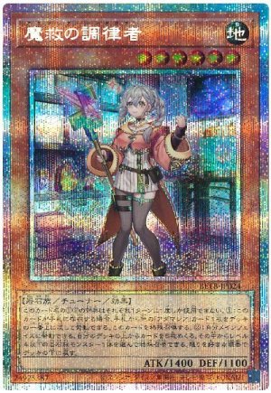 画像1: 魔救の調律者【プリシク】