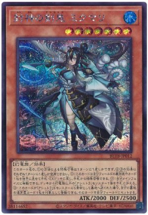 画像1: 封神の剣鬼 ミクマリ【シク】