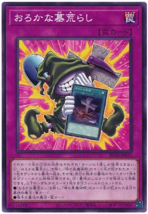 画像1: おろかな墓荒らし【ノー】