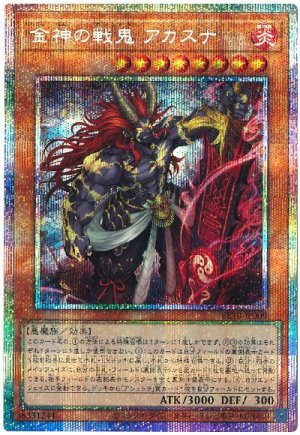 画像1: 金神の戦鬼 アカスナ【プリシク】
