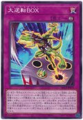 大逆転BOX【ノー】
