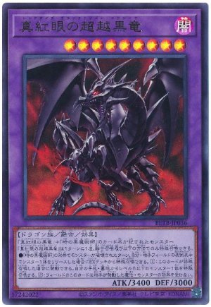 画像1: 真紅眼の超越黒竜【ウル】