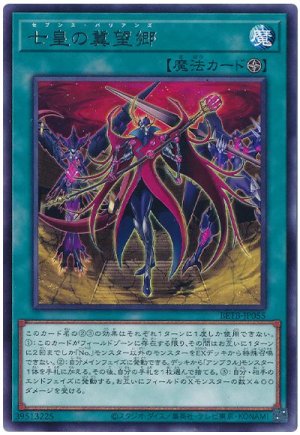 画像1: 七皇の冀望郷【レア】