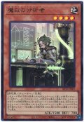 魔救の分析者【ウル】