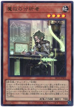 画像1: 魔救の分析者【ウル】