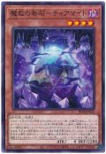 魔救の奇石−ティアマイト【ノー】