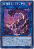 解層竜ストラティアエ【ノー】