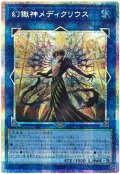 幻獄神メディクリウス【プリシク】
