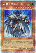 白騎士団のロード【プリシク】