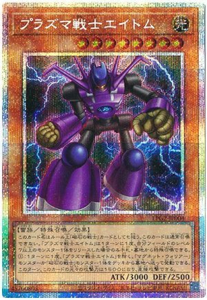 画像1: プラズマ戦士エイトム【プリシク】
