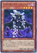 D−HERO ダイヤモンドガイ【ウル】