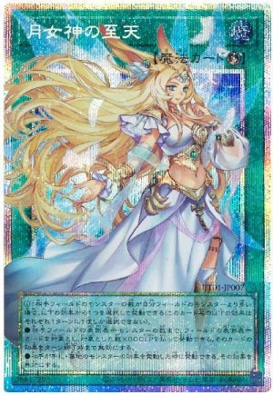 画像1: 月女神の至天(オーバーフレーム)【プリシク】