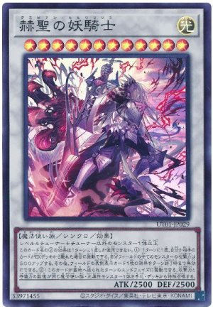 画像1: 赫聖の妖騎士【スー】