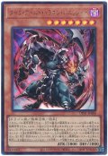 ダーク・アームド・ドラゴン・バニッシャー【ウル】