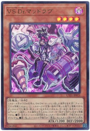 画像1: VS Dr.マッドラヴ【ウル】