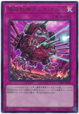 画像1: 魔砲戦機ダルマ・カルマ【ウル】