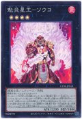 魁炎星王−ソウコ【スー】
