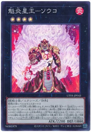 画像1: 魁炎星王−ソウコ【スー】