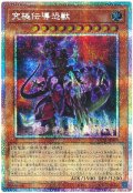 究極伝導恐獣【プリシク】