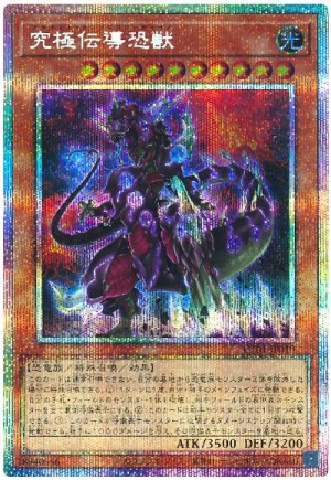 画像1: 究極伝導恐獣【プリシク】
