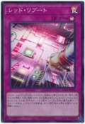 レッド・リブート 【スー】