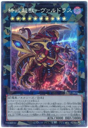 画像1: 終戒超獸−ヴァルドラス【コレ】